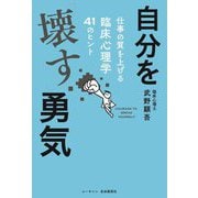 自分を「壊す」勇気―仕事の質を上げる臨床心理学41のヒント [単行本]