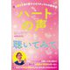 ハートの声を聴いてみて―愛と輝きを取り戻すスピリチュアルの教科書 [単行本]