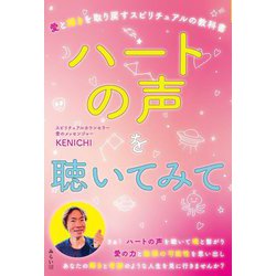 ハートの声を聴いてみて―愛と輝きを取り戻すスピリチュアルの教科書 [単行本]