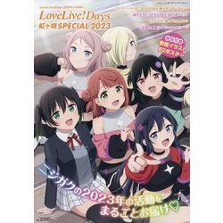 LoveLive!Days 虹ヶ咲SPECIAL 2023  増刊LoveLive!Days 2024年 01月号 [雑誌]