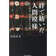 絆で紡いだ人間模様―私の出会った先達の人生訓(Parade Books) [単行本]