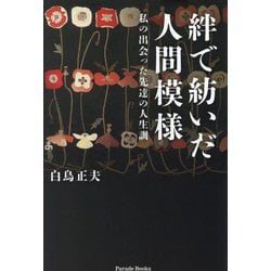 絆で紡いだ人間模様―私の出会った先達の人生訓(Parade Books) [単行本]