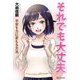 それでも大丈夫―不安を力に変える方法(シバブックス) [単行本]
