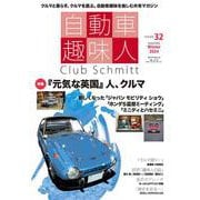 自動車趣味人　ISSUE32(メディアパルムック) [ムックその他]