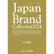 Japan Brand Collection2024 広島版(メディアパルムック) [ムックその他]