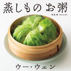 ウー・ウェンの蒸しものお粥 [単行本]