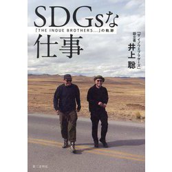 SDGsな仕事―「THE INOUE BROTHERS…」の軌跡 [単行本]