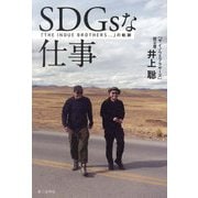 SDGsな仕事―「THE INOUE BROTHERS…」の軌跡 [単行本]