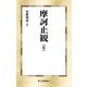 摩訶止観〈2〉(第三文明選書) [新書]