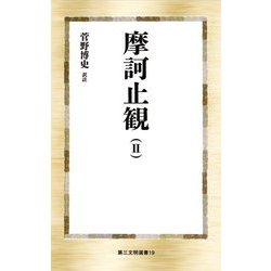 摩訶止観〈2〉(第三文明選書) [新書]