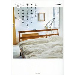 hibi hibiモノを手放して暮らしを整えたら、こころも身体も楽になった [単行本]