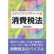 ステップアップチャート式 消費税法 [単行本]