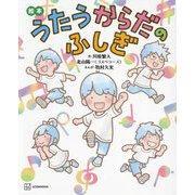 絵本 うたうからだのふしぎ(講談社の創作絵本) [絵本]