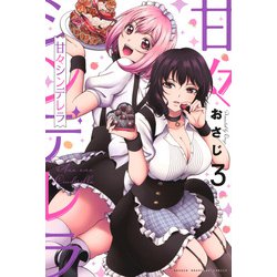 甘々シンデレラ（3）(講談社コミックス) [コミック]