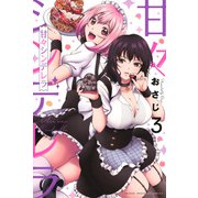 甘々シンデレラ（3）(講談社コミックス) [コミック]