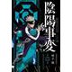 陰陽事変（2）(講談社コミックス) [コミック]