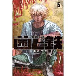 菌と鉄（5）(講談社コミックス) [コミック]