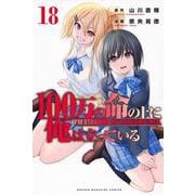 100万の命の上に俺は立っている（18）(講談社コミックス) [コミック]