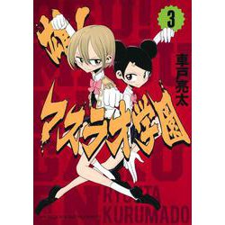 雄！マスラオ学園（3）(KCデラックス) [コミック]