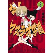雄！マスラオ学園（3）(KCデラックス) [コミック]