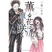 薫る花は凛と咲く（11）(講談社コミックス) [コミック]