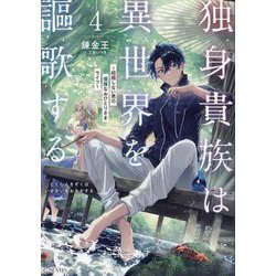 独身貴族は異世界を謳歌する〈4〉―結婚しない男の優雅なおひとりさまライフ(GC NOVELS) [単行本]