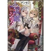 ハイブルク家三男は小悪魔ショタです〈1〉(GC NOVELS) [単行本]