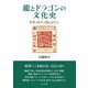 龍とドラゴンの文化史－世界の切手と龍のはなし [単行本]