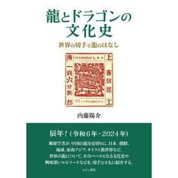 龍とドラゴンの文化史－世界の切手と龍のはなし [単行本]