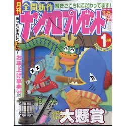 ナンクロプレゼント 2024年 01月号 [雑誌]