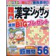 難問漢字ジグザグ 2024年 01月号 [雑誌]