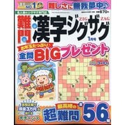難問漢字ジグザグ 2024年 01月号 [雑誌]
