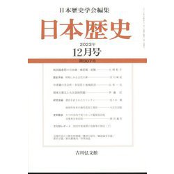 日本歴史 2023年 12月号 [雑誌]