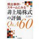 頻出事例・スキームにみる非上場株式の評価Q&A60 [単行本]