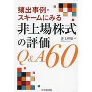 頻出事例・スキームにみる非上場株式の評価Q&A60 [単行本]
