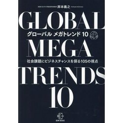 グローバルメガトレンド10―社会課題にビジネスチャンスを探る105の視点(BOW BOOKS) [単行本]