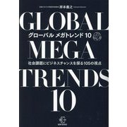 グローバルメガトレンド10―社会課題にビジネスチャンスを探る105の視点(BOW BOOKS) [単行本]