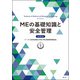 MEの基礎知識と安全管理（改訂第8版） [単行本]