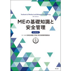 MEの基礎知識と安全管理（改訂第8版） [単行本]