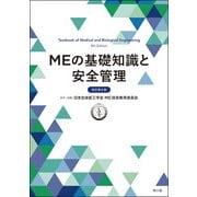 MEの基礎知識と安全管理（改訂第8版） [単行本]