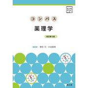 コンパス薬理学 改訂第3版 [単行本]