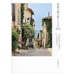 季節で綴る南フランス213―南仏の美しい田舎町としあわせ暮らし [単行本]