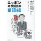 ニッポン政界語読本 単語編―ぼかし言葉から理念の骨抜き法まで [単行本]