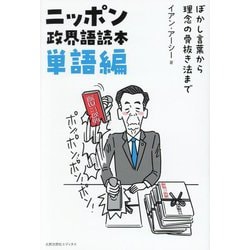 ニッポン政界語読本 単語編―ぼかし言葉から理念の骨抜き法まで [単行本]