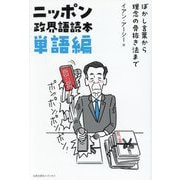 ニッポン政界語読本 単語編―ぼかし言葉から理念の骨抜き法まで [単行本]