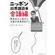 ニッポン政界語読本 会話編―無責任三人称から永遠の未来形まで [単行本]