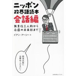 ニッポン政界語読本 会話編―無責任三人称から永遠の未来形まで [単行本]