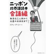 ニッポン政界語読本 会話編―無責任三人称から永遠の未来形まで [単行本]