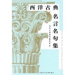 西洋古典名言名句集 [単行本]
