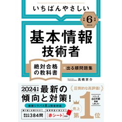 いちばんやさしい基本情報技術者〈令和6年度〉―絶対合格の教科書+出る順問題集 [単行本]